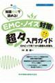 知識ゼロで読める!EMC・ノイズ対策超々入門ガイド