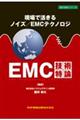 現場で活きるノイズ/EMCテクノロジEMC技術特論