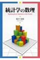 統計学の数理