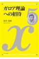 ガロア理論への招待