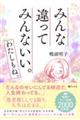 みんな違って みんないい。 わたしもね。