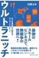 ウルトラニッチ 小さな発見から始まるモノづくりのヒント