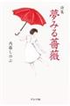 詩集 夢みる薔薇