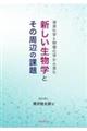 溶液化学と物理化学から見た新しい生物学とその周辺の課題