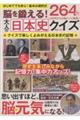 脳を鍛える!大人の日本史クイズ