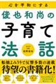 心を平和にする俊也和尚の子育て法話