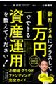 新NISAにプラスして1万円でできる資産運用を教えてください!