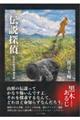 伝説探偵