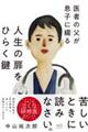 医者の父が息子に綴る 人生の扉をひらく鍵