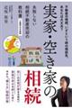 実家・空き家の相続 失敗しない相続不動産売却の教科書 三重県北中部版