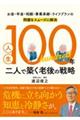 �l���P�O�O�N�@��l�Œz���V��̐헪