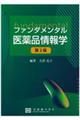 ファンダメンタル医薬品情報学 第2版