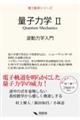 量子力学 2