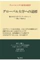 グローバル大学への道標