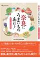 奈良にうまいものあり!伝えたい郷土の味100話