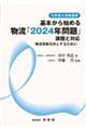 基本から始める物流「2024年問題」課題と対応