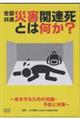 �c�u�c���S�����ʁ@�ЊQ�֘A���Ƃ͉����H�`������邽�߂̒m���E�\�h�Ƒ΍�`