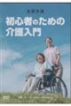 DVD>全国共通 初心者のための介護入門