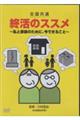 �c�u�c���S�����ʁ@�I���̃X�X���@�`���ƉƑ��̂��߂ɁA���ł��邱�Ɓ`