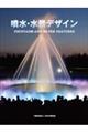 噴水・水景デザイン FOUNTAINS AND WATER FEATURES