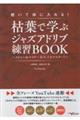 聴いて体に入れる!枯葉で学ぶジャズアドリブ練習BOOK〜メジャー&マイナー2ーVー1をマスター!〜