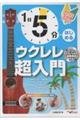 1日5分ではじめるウクレレ超入門