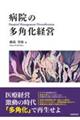 病院の多角化経営