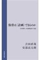 保育は〈計画〉できるのか