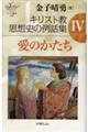 キリスト教思想史の例話集 4