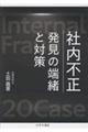 社内不正 発見の端緒と対策