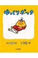ゆっくりポック