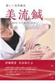 新しい美容鍼灸 美流鍼 再版