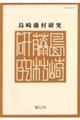 島崎藤村研究 第52号