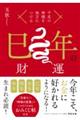 干支の神様を味方につける 巳年の財運