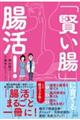 「賢い腸」に育てる腸活!