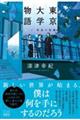 東京大学物語 上