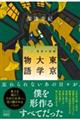 東京大学物語 下