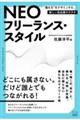 ネオフリーランス・スタイル