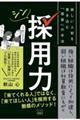 シン採用力