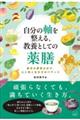 自分の軸を整える、教養としての薬膳