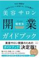 美容サロン開業ガイドブック