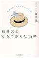 軽井沢とともに歩んだ12年