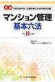 新選マンション管理基本六法 令和8年度版