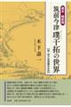 幕末・維新期 筑前今津璞干拓の世界