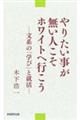 やりたい事が無い人こそホワイトへ行こう