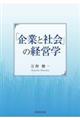�u��ƂƎЉ�v�̌o�c�w