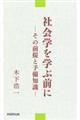 社会学を学ぶ前に