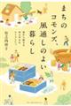 まちのコモンズ、風通しのよい暮らし 食から始まるゆるやかなコミュニティ