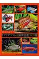 最新 アクアリウム超飼育図鑑 3000種