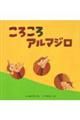 ころころアルマジロ